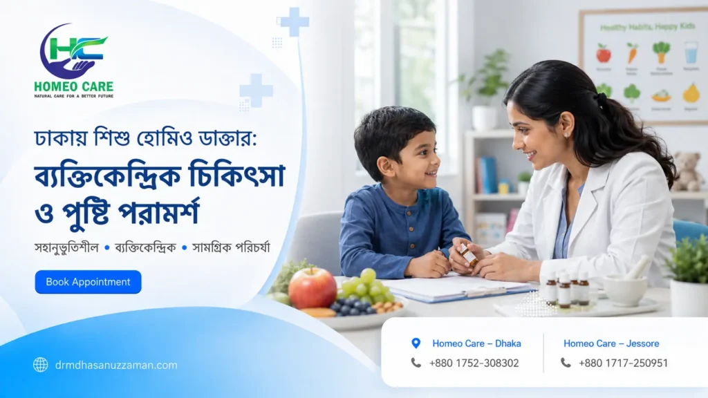 ঢাকায় শিশু হোমিও ডাক্তার: ব্যক্তিকেন্দ্রিক চিকিৎসা ও পুষ্টি পরামর্শ