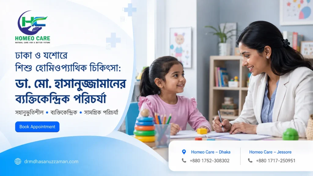 ঢাকা ও যশোরে শিশু হোমিওপ্যাথিক চিকিৎসা: ডা. মো. হাসানুজ্জামানের ব্যক্তিকেন্দ্রিক পরিচর্যা - Endocrine Health Article by Dr. Md. Abdul Bari Robel