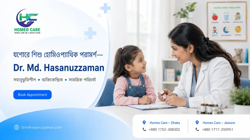 যশোরে শিশু হোমিও ডাক্তার: ডা. মো. হাসানুজ্জামান